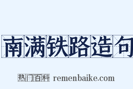 南满铁路造句是什么意思的图片